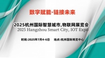 2025杭州国际智慧城市展览会