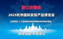2025杭州国际安防展览会（浙江安博会）