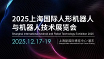 2025上海国际人形机器人展览会